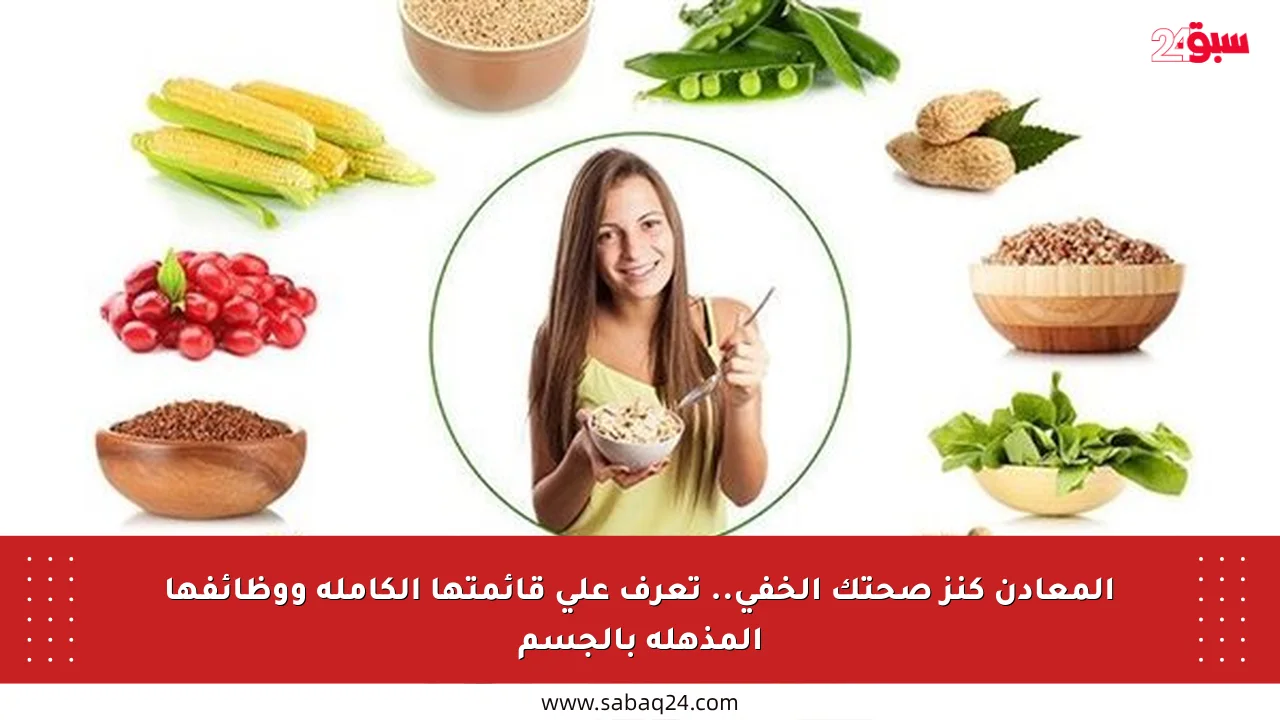 المعادن كنز صحتك الخفي.. تعرف على قائمتها الكاملة ووظائفها المذهلة بالجسم
